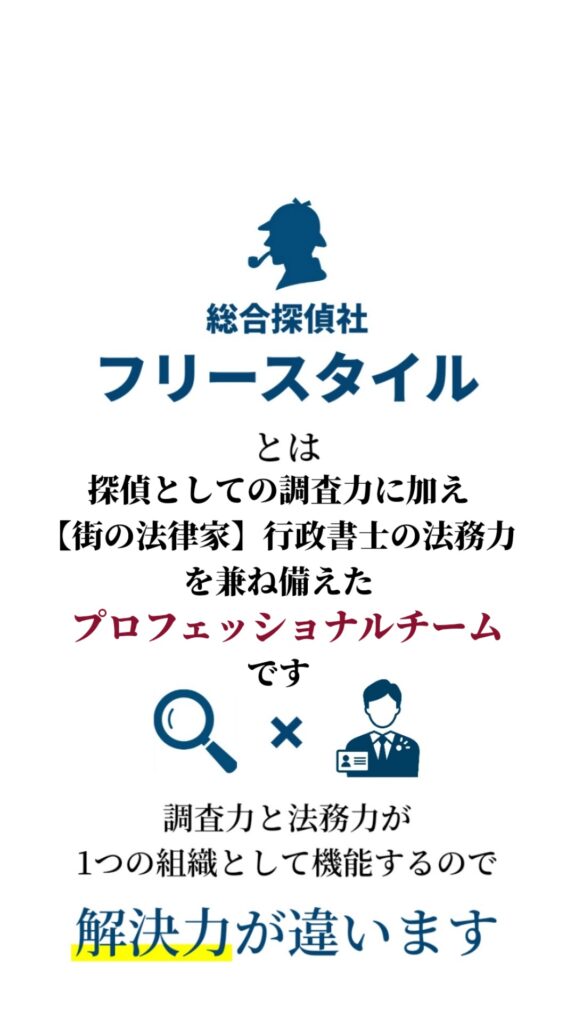 解決力の高い探偵事務所フリースタイル