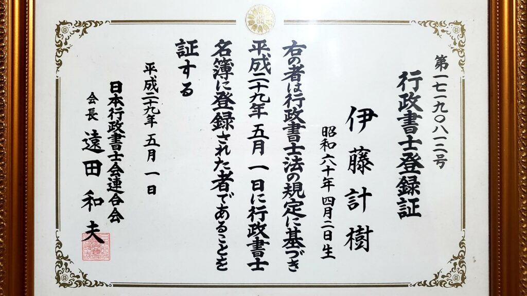 行政書士資格証