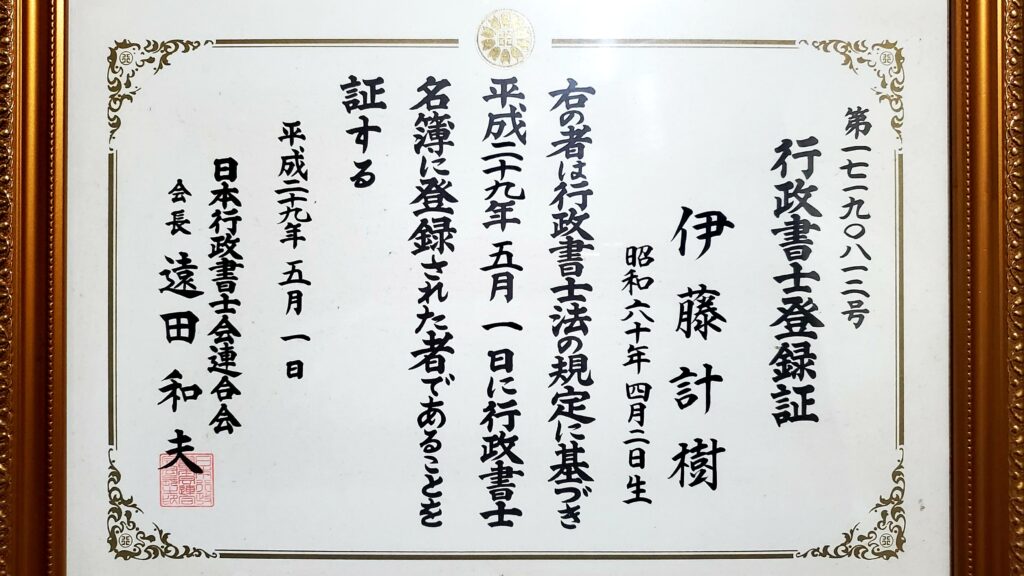 行政書士登録証