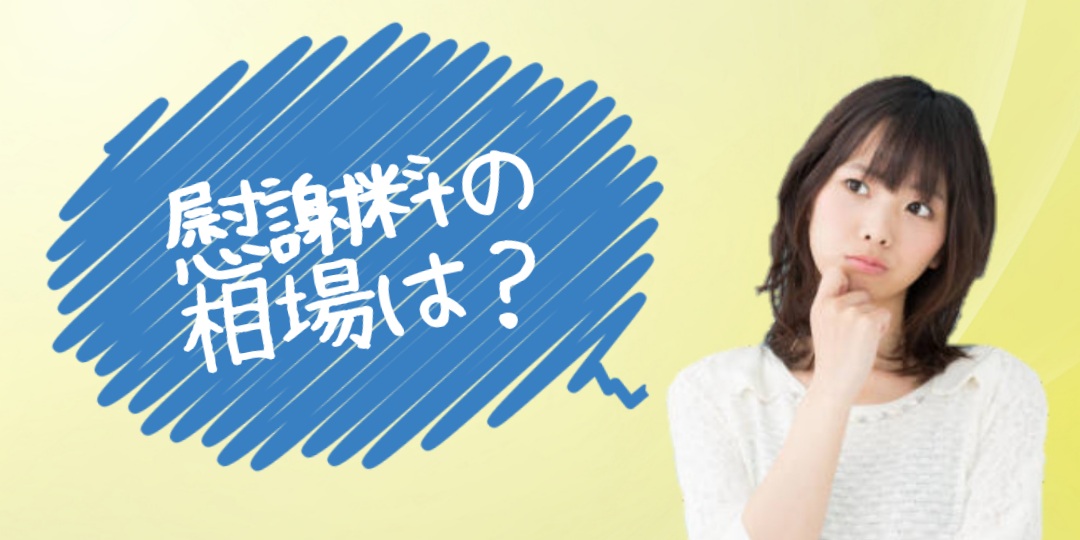 慰謝料相場