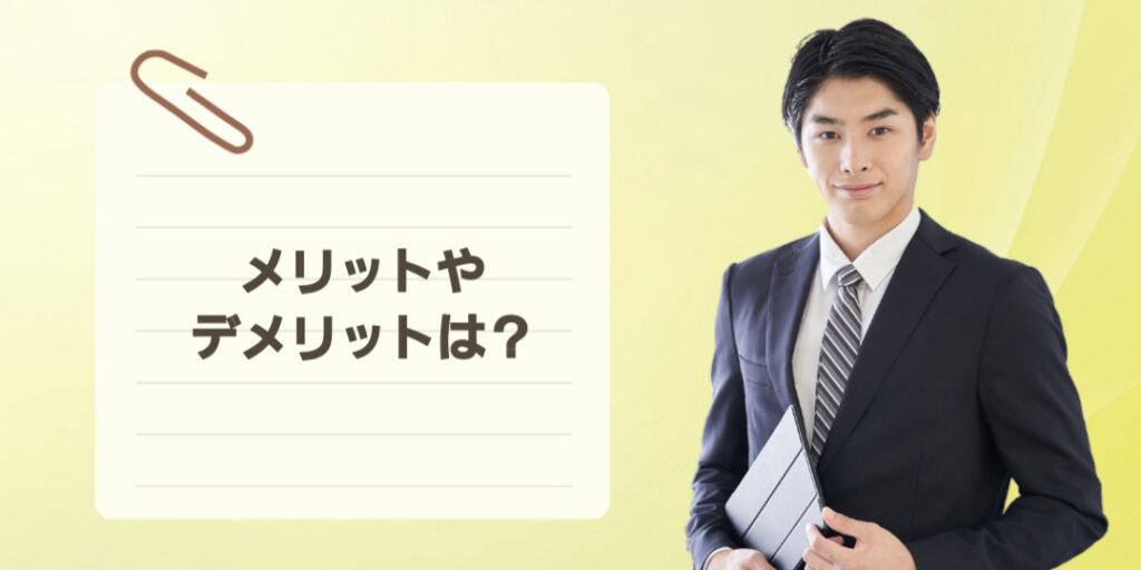 メリットやデメリット