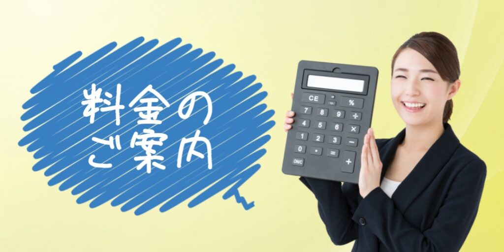 料金のご案内