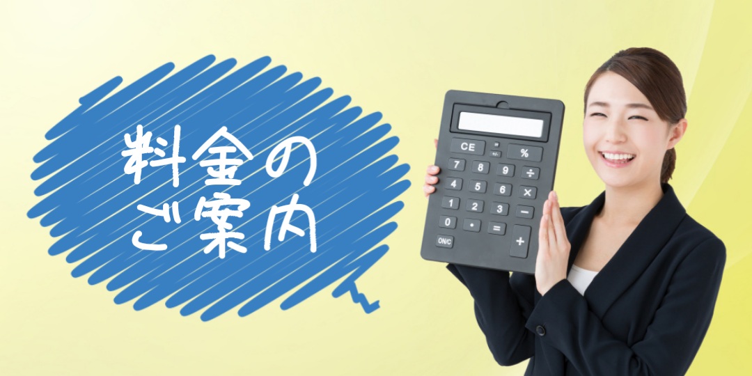 料金のご案内
