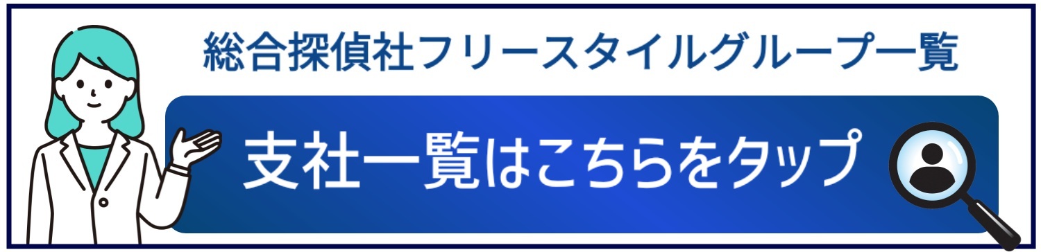 総合探偵社フリースタイルグループ支社一覧