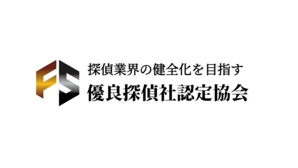 優良探偵社認定協会理事会員