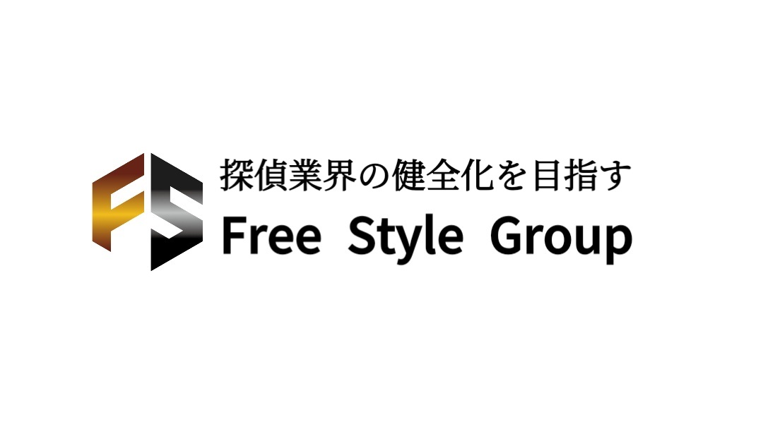 探偵業の健全化を目指すフリースタイルグループ