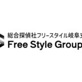 岐阜県でおすすめされる総合探偵社フリースタイル岐阜支部