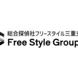 三重県でおすすめされる総合探偵社フリースタイル三重支部