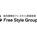 宮城県でおすすめされる総合探偵社フリースタイル宮城支部