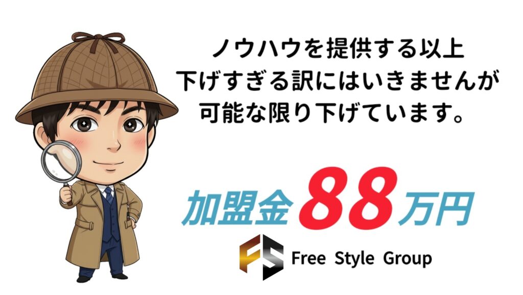 総合探偵社フリースタイルグループのフランチャイズ加盟金