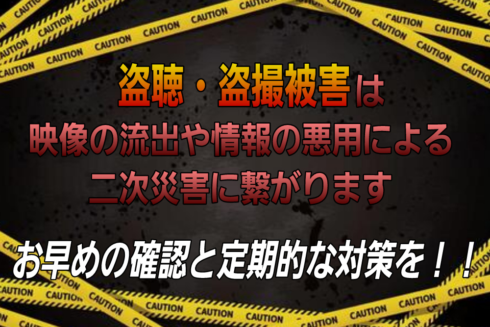 盗聴盗撮は二次被害の恐れあり