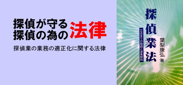 探偵業法のテキスト