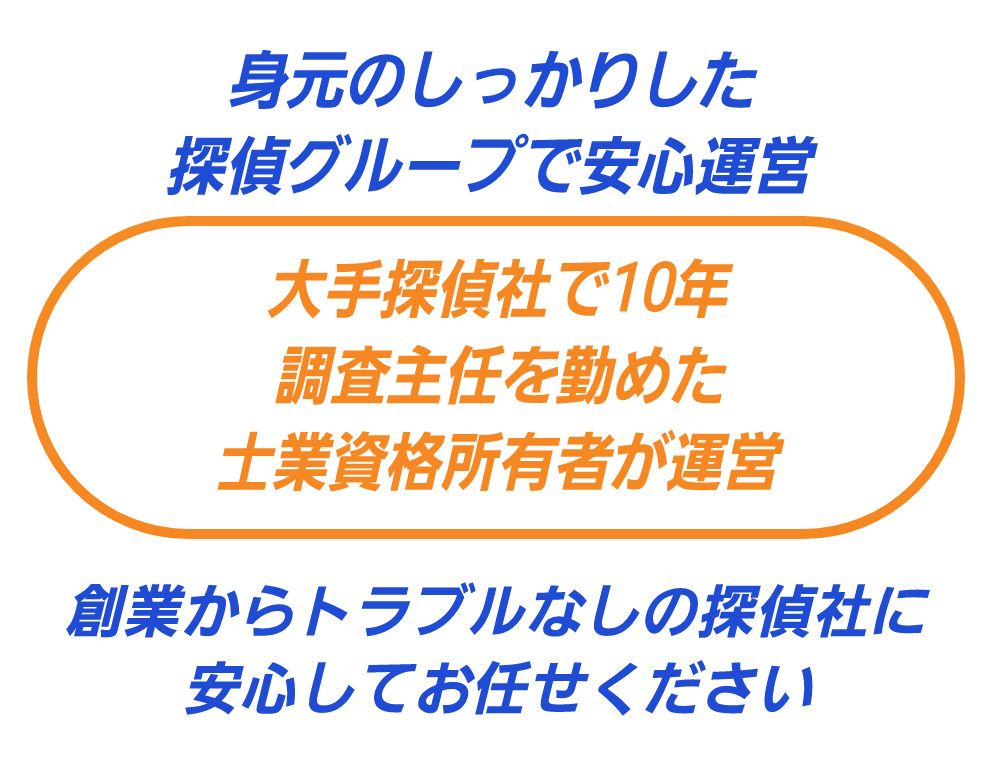 身元のしっかりした探偵事務所