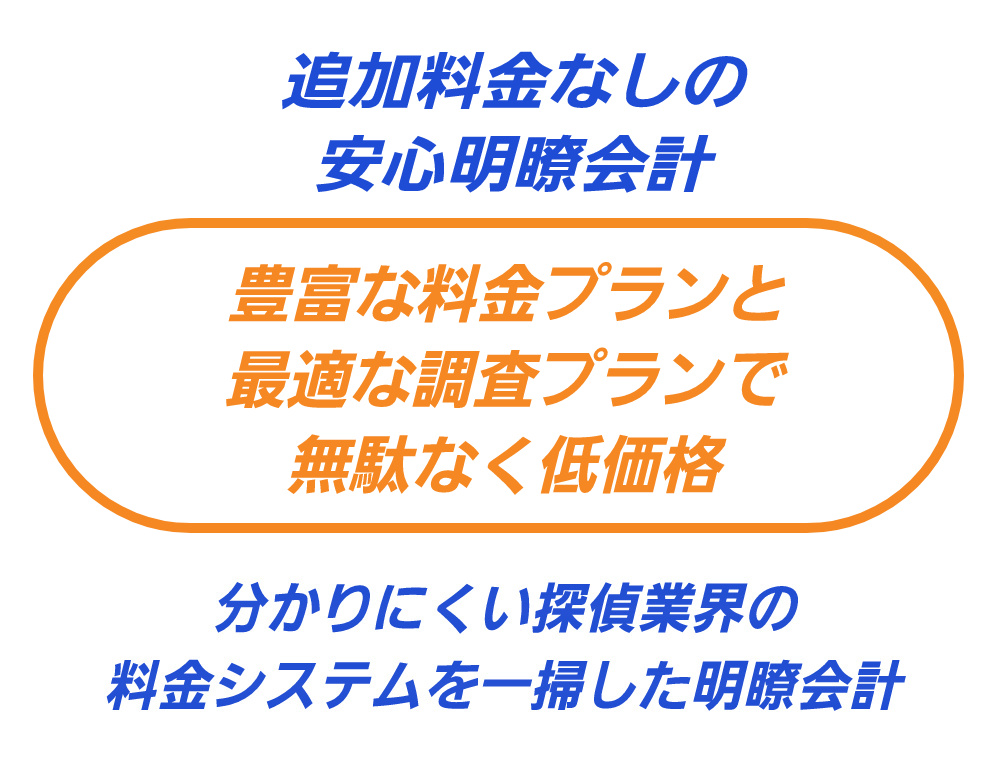 追加料金なしの明朗会計