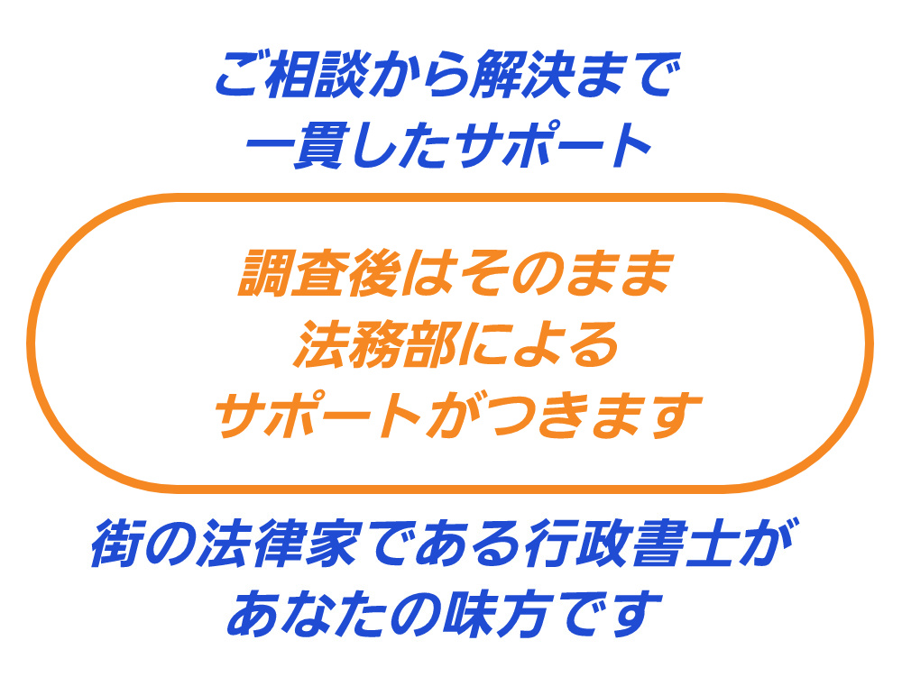 調査から解決まで一貫したサポート