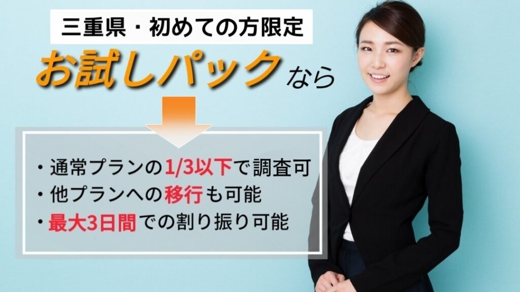 三重県限定の浮気調査パックの特徴