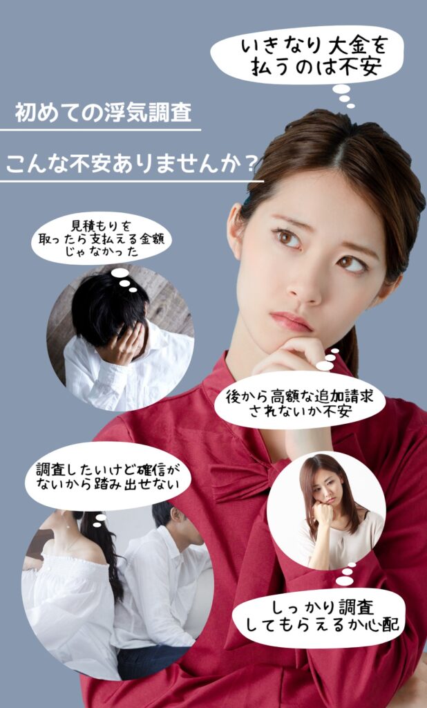 初めての浮気調査の不安