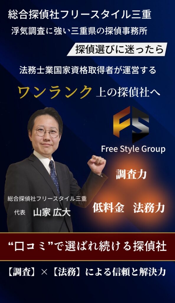 総合探偵社フリースタイル三重支部トップ