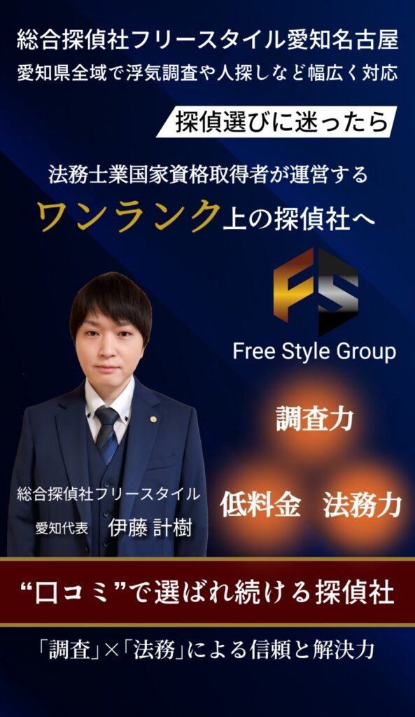 総合探偵社フリースタイル愛知名古屋本部トップ