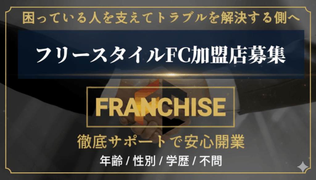総合探偵社フリースタイルグループフランチャイズ加盟募集