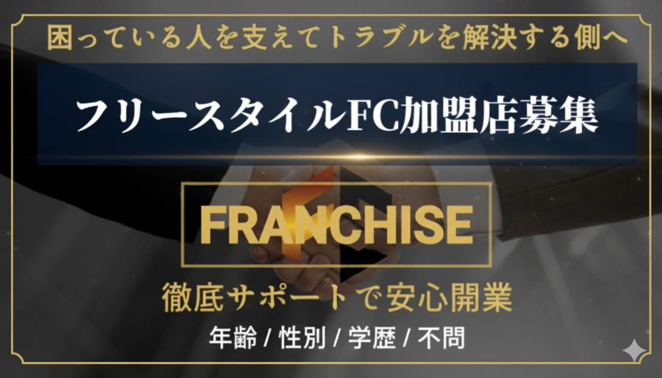 総合探偵社フリースタイルグループフランチャイズ加盟募集