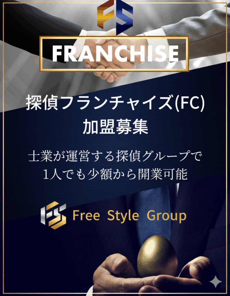 総合探偵社フリースタイルグループのフランチャイズ
