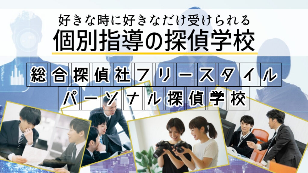 フリースタイルパーソナル探偵学校