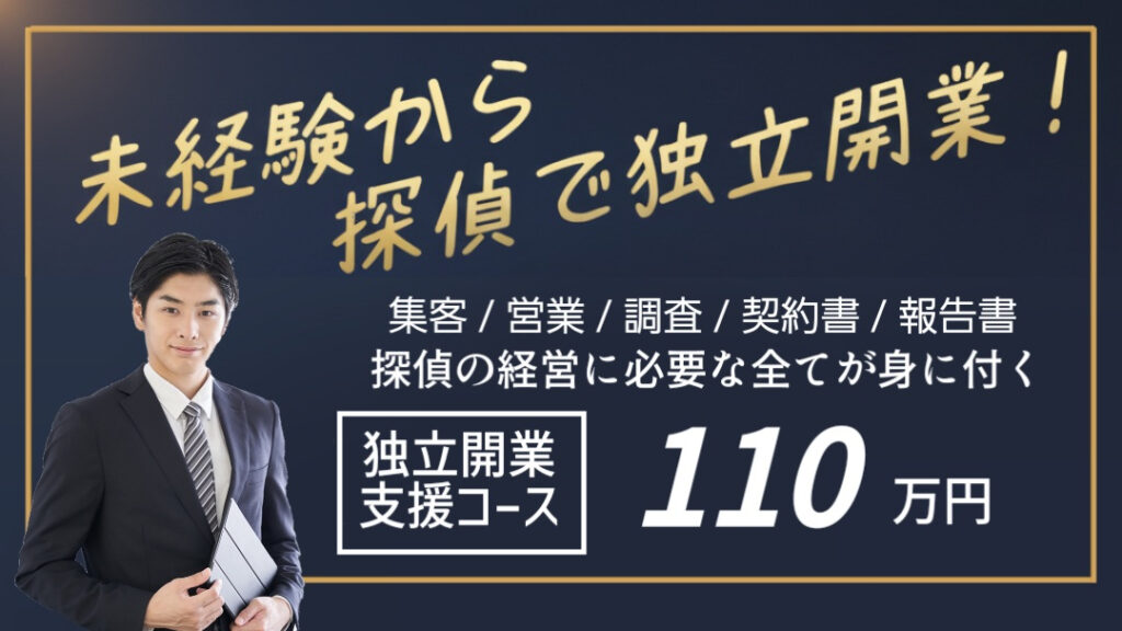 未経験からでも探偵として独立開業支援
