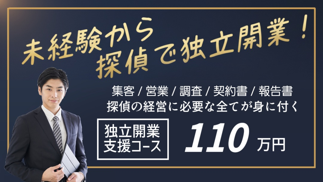 未経験からでも探偵として独立開業支援