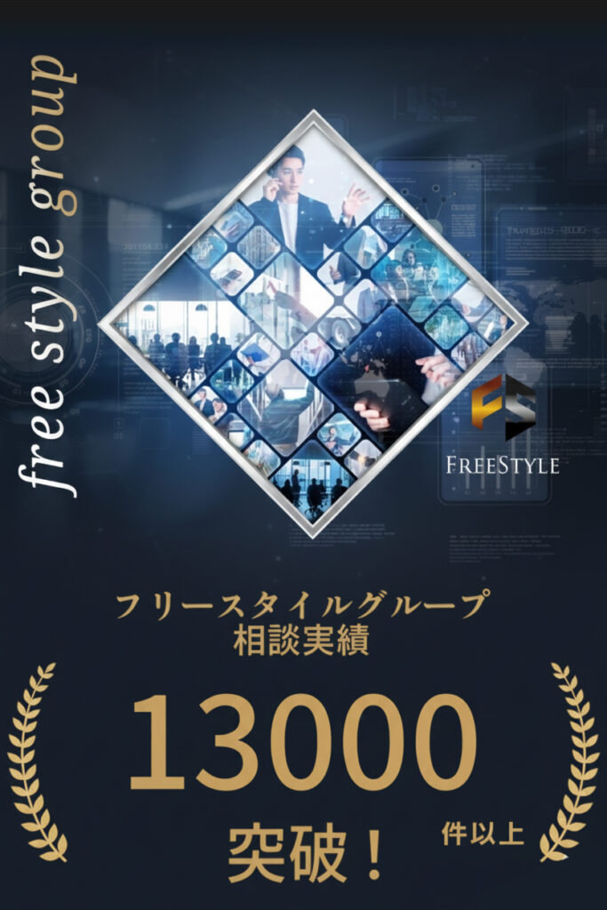 フリースタイルグループの相談実績13,000件突破