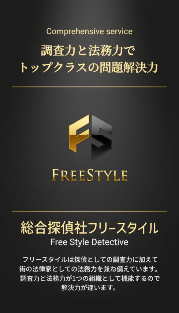 調査と法務で解決力のある総合探偵社フリースタイルグループ