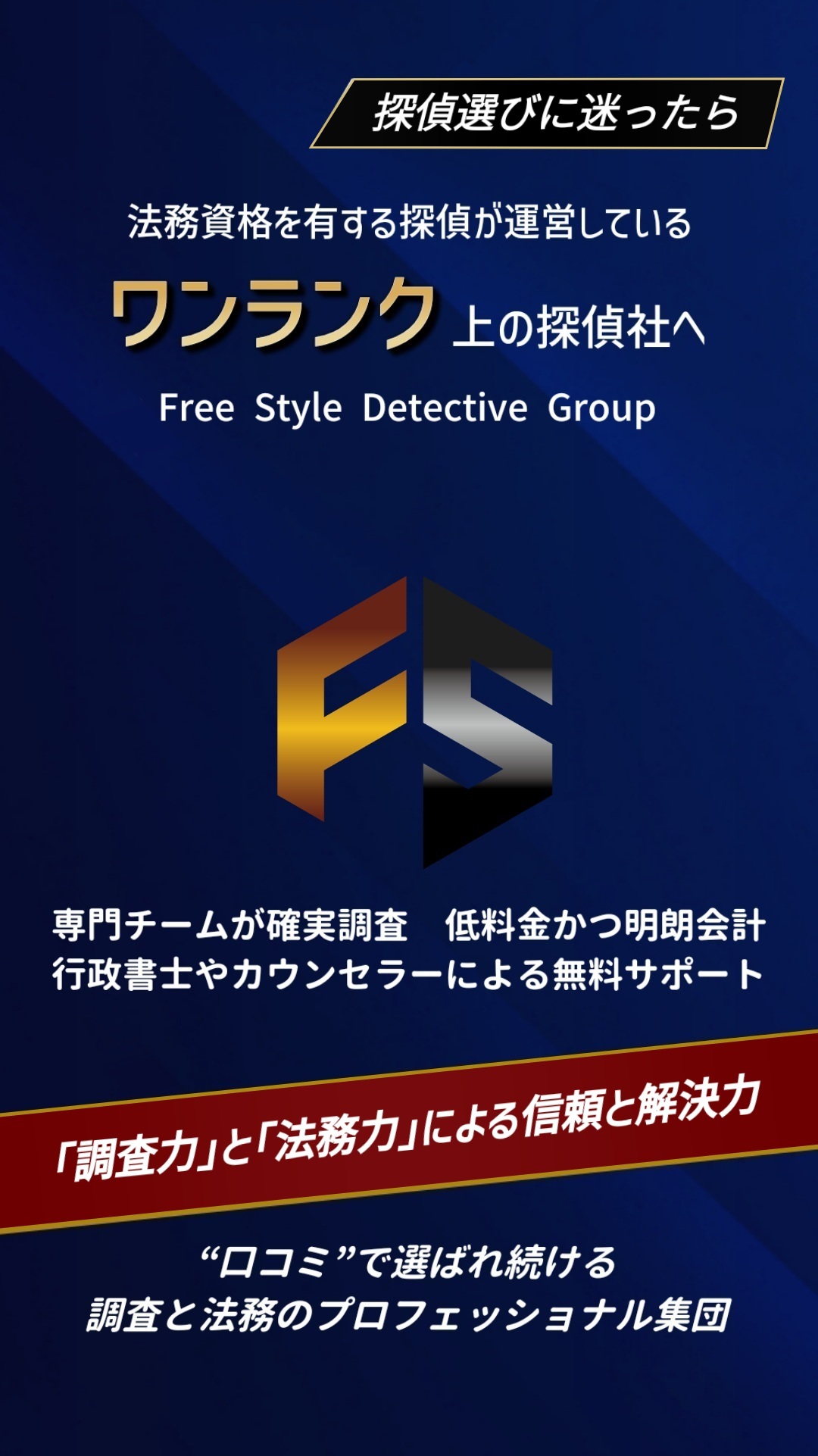 総合探偵社フリースタイル