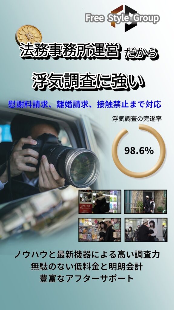 浮気調査に強い総合探偵社フリースタイルグループ