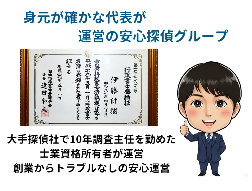身元が確かな代表が運営の安心探偵グループ