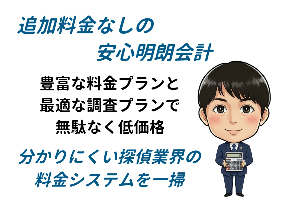 追加料金なしの安心明朗会計