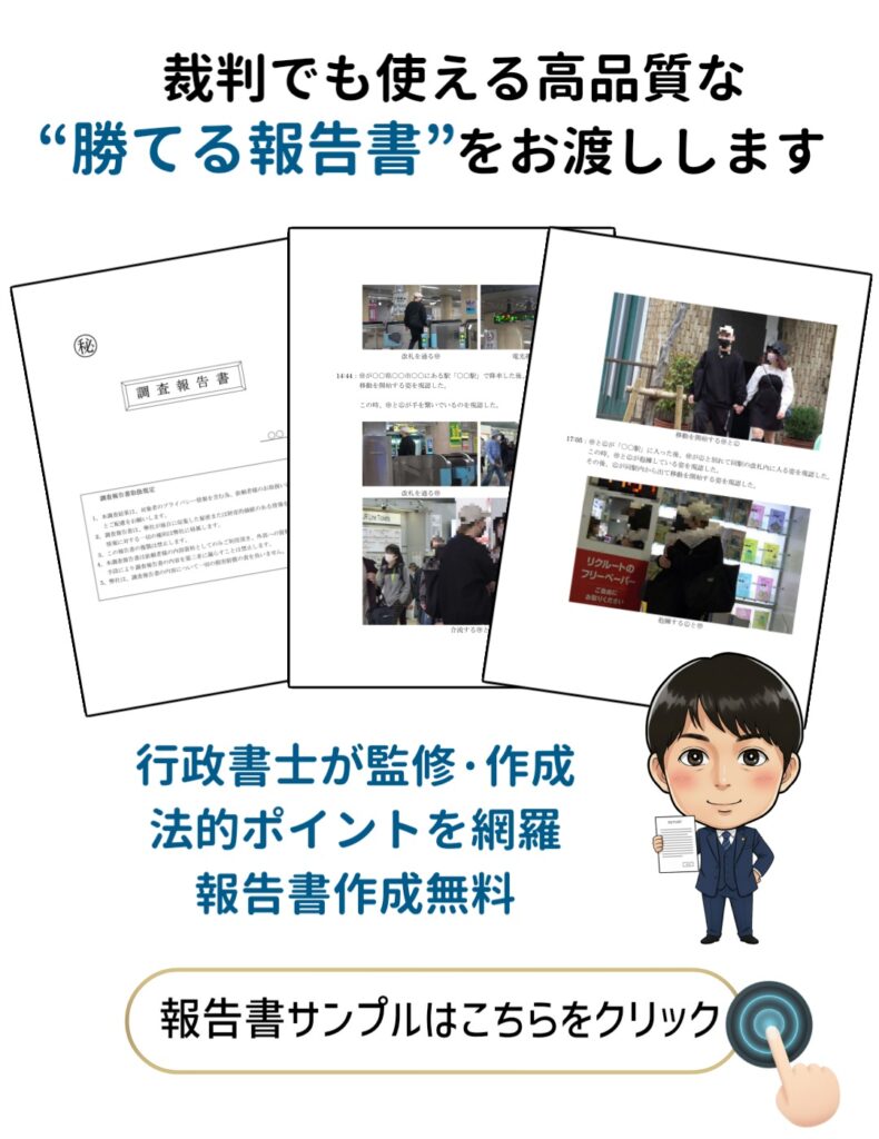 裁判でも使える高品質な報告書