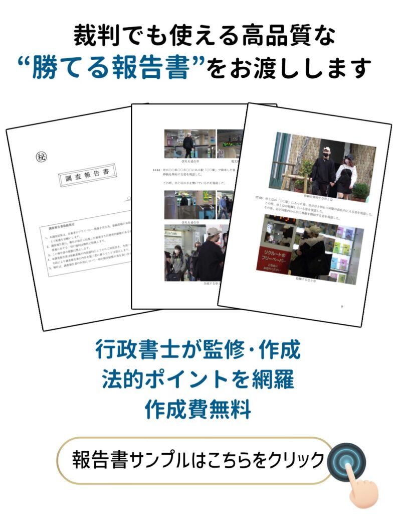 裁判でも使える高品質な報告書