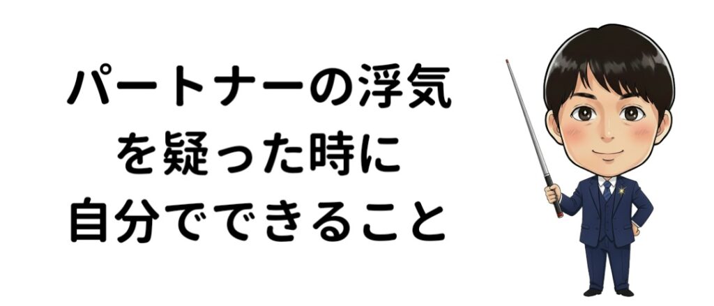 パートナーの浮気を疑った時に自分でできること
