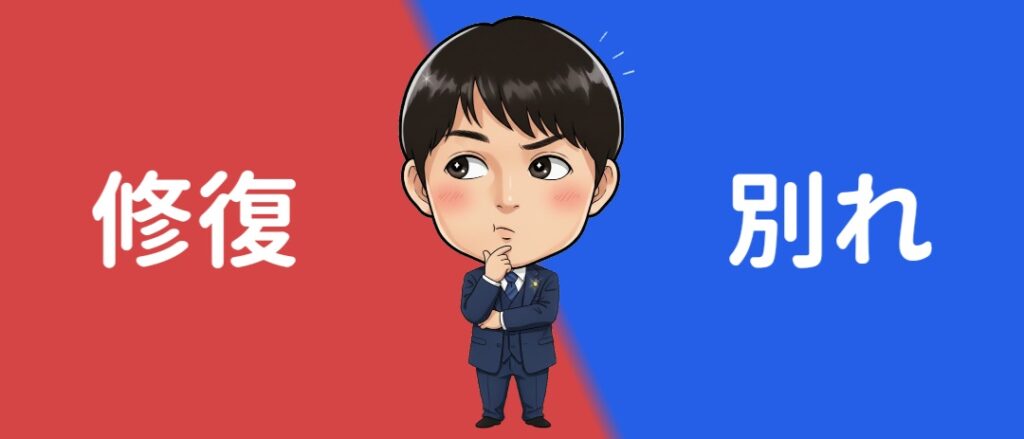 パートナーと修復か別れるかの2択