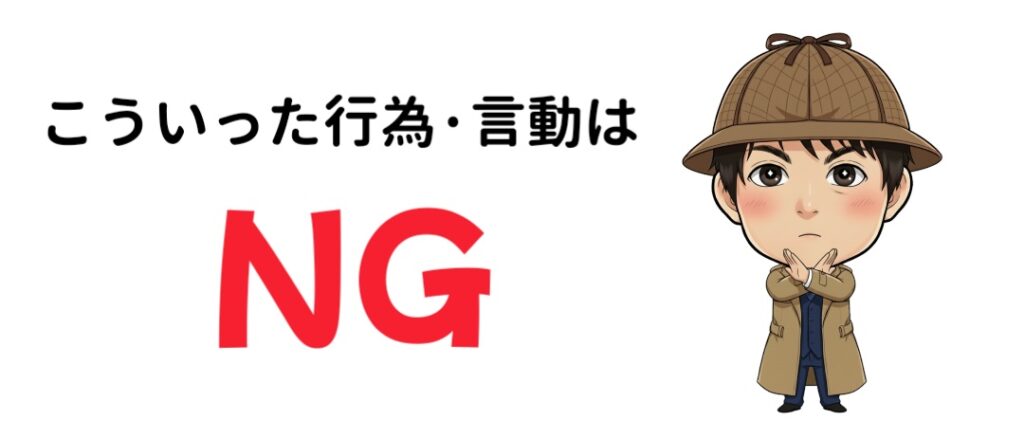 NG行為について