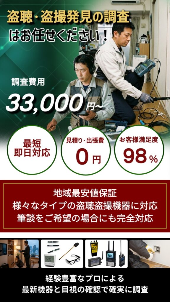 盗聴器盗撮器の発見調査