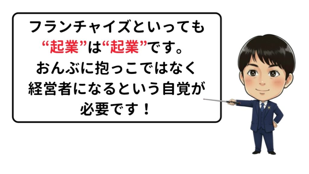 フランチャイズ起業でも経営者の自覚は必要