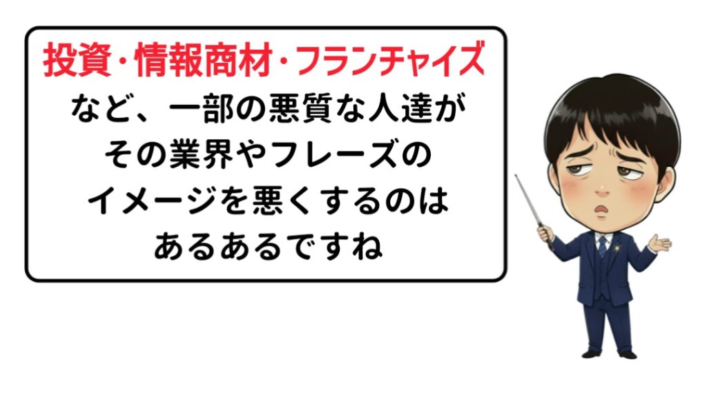 フランチャイズなどのイメージを悪くするのは一部の悪質な人達