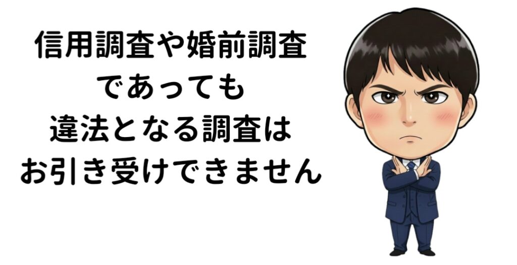 違法な内容は信用調査でもお引き受けできません