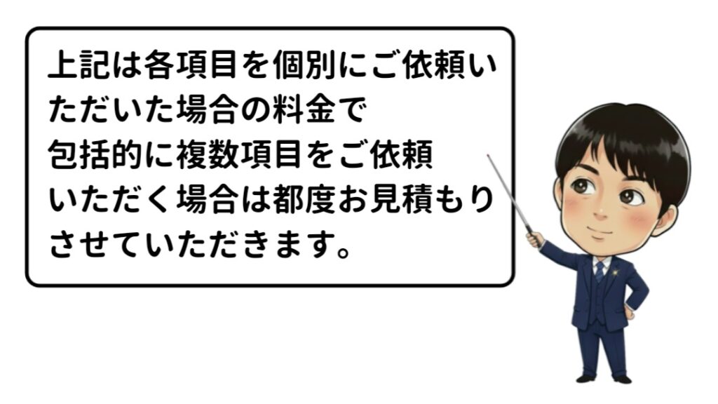 包括的にご依頼いただく場合は都度お見積もり