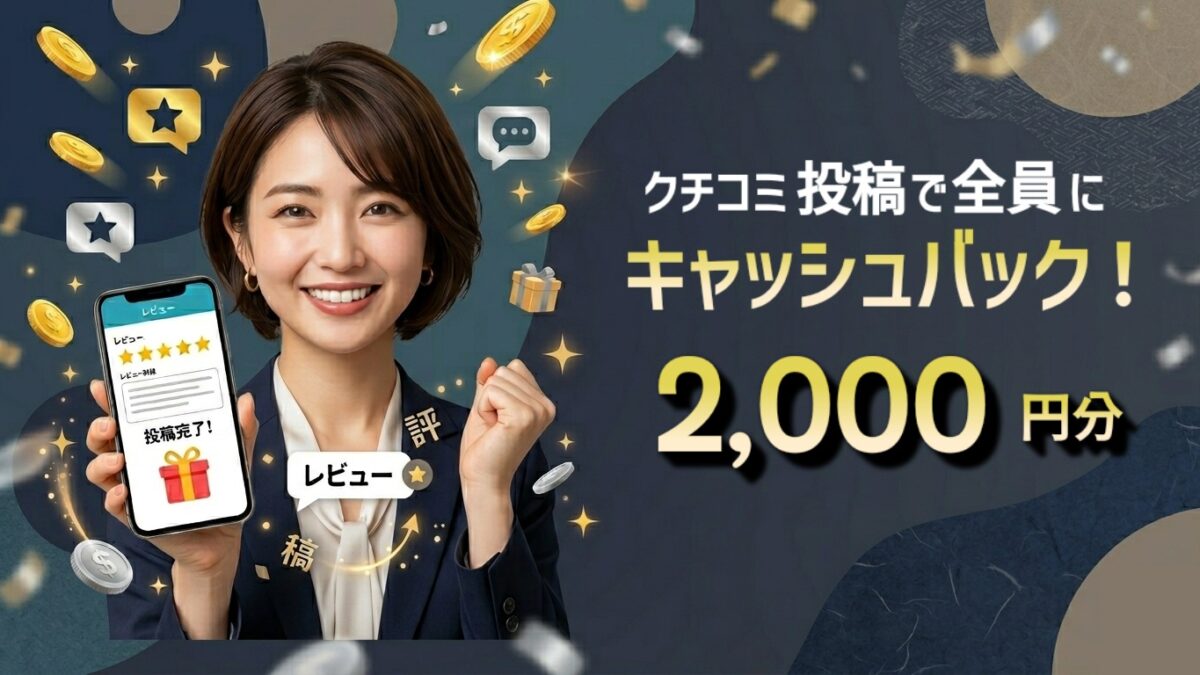 クチコミレビュー投稿キャッシュバックキャンペーン