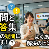 よくある質問まとめ