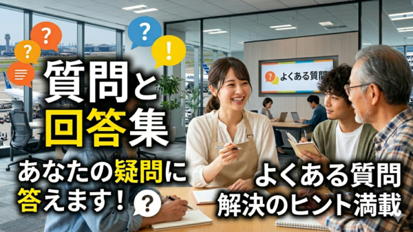 よくある質問まとめ