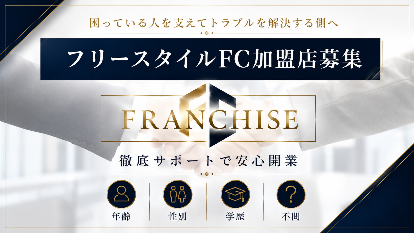 フランチャイズの案内