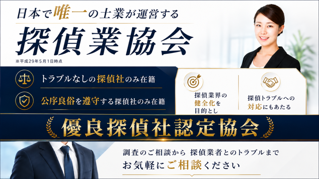 探偵業協会の案内
